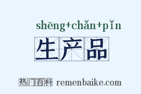 生产品是什么意思的图片